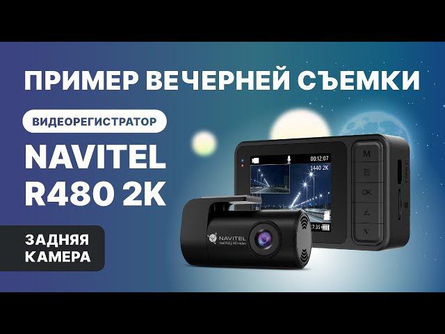 NAVITEL R480 2K с двумя камерами и магнитным креплением, задняя камера, ночная съемка смотреть онлайн