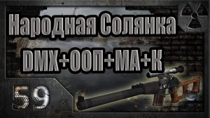 Народная Солянка + DMX + ООП + МА + К. Прохождение. 59 часть