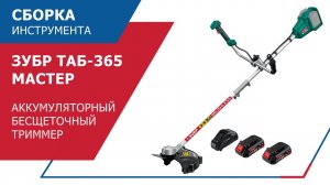 АККУМУЛЯТОРНЫЙ ТРИММЕР ТАБ-365 СБОРКА