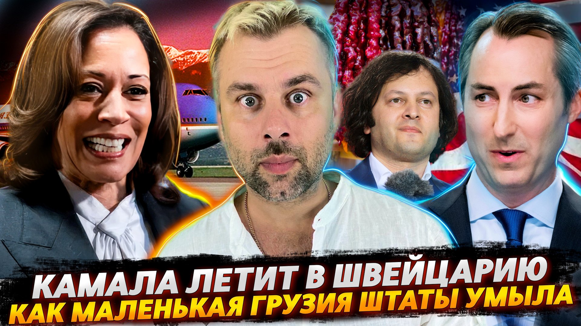 КАМАЛА ХАРРИС ЛЕТИТ В ШВЕЙЦАРИЮ | КАК МАЛЕНЬКАЯ ГРУЗИЯ ПРОТИВ АМЕРИКИ ПОШЛА