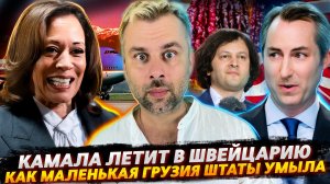 КАМАЛА ХАРРИС ЛЕТИТ В ШВЕЙЦАРИЮ | КАК МАЛЕНЬКАЯ ГРУЗИЯ ПРОТИВ АМЕРИКИ ПОШЛА