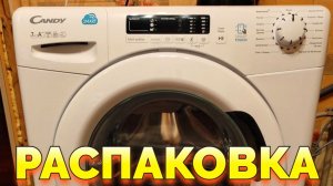 Стиральная машинка Канди Распаковка CANDY CS4 1072D12-07