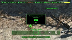 Fallout 4 Убираем Лимит на Строительство.