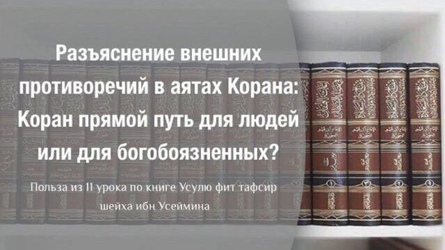 Коран прямой путь для людей или для богобоязненных. смотреть онлайн