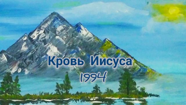 Кровь Иисуса. 1994 смотреть онлайн