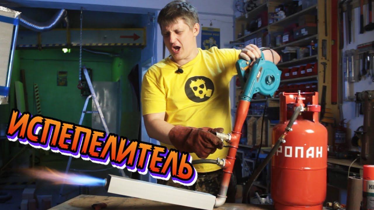 ИСПЕПЕЛИТЕЛЬ. Мощная газовая горелка для плавки цветмета с рекуператором своими руками. смотреть онлайн
