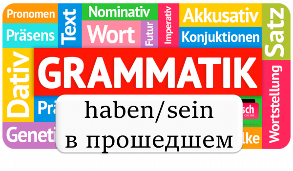 Спряжение глаголов haben sein в прошедшем времени Prateritum
