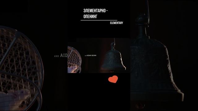 Элементарно - опенинг. Elementary - opening #shorts смотреть онлайн