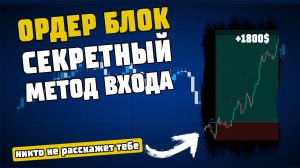 Что Такое Ордер Блок? Секретная методика получения прибыли