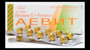 Действенное средство за копейки! Что Вы знаете про Аевит?