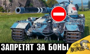 Теперь Этот танк реально могут ЗАПРЕТИТЬ за боны! И вот почему...