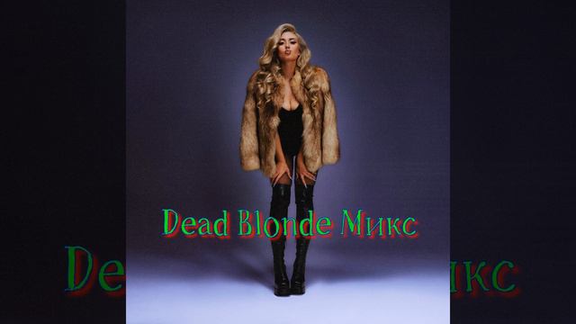 Dead Blonde.Микс
