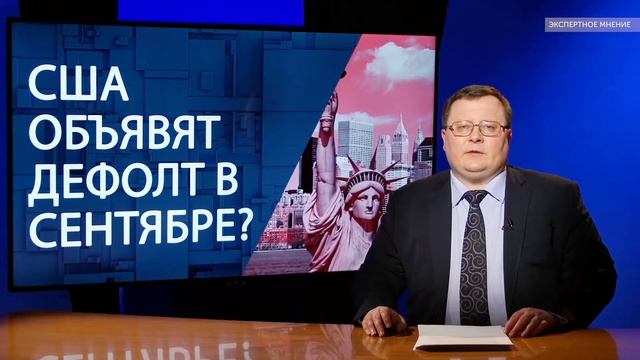 США объявят дефолт в сентябре? смотреть онлайн