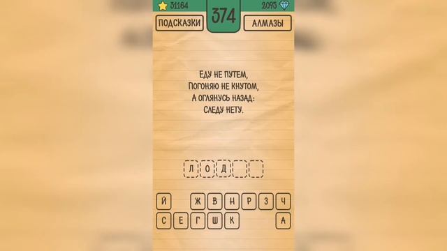 Загадки Ребусы Шарады / Загадка / Уровень 374 смотреть онлайн