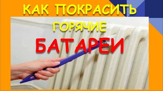 КАК ПОКРАСИТЬ БАТАРЕИ. ЧЕМ КРАСИТЬ ГОРЯЧИЕ БАТАРЕИ. смотреть онлайн