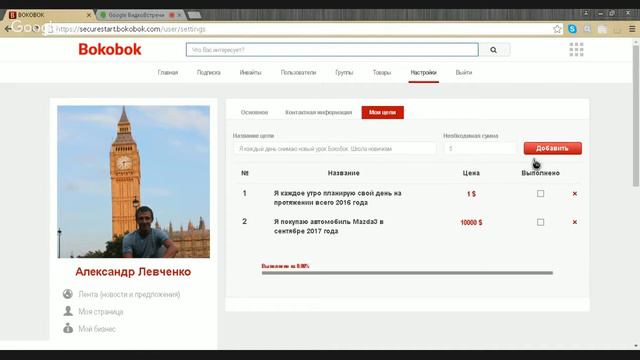 БОКОБОК. Школа новичкам. Урок № 71. Как создавать ваши цели в Bokobok и управлять ими.
