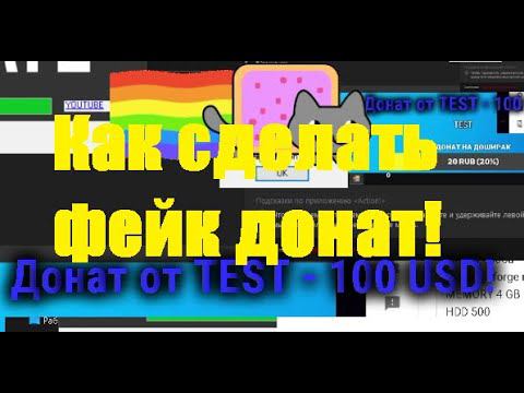 Как сделать фейк донат смотреть онлайн