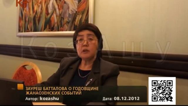 Зауреш Батталова о годовщине жанаозенских событий смотреть онлайн