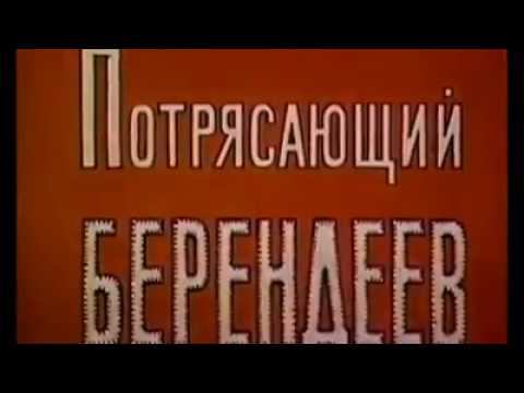 Потрясающий Берендеев