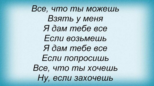 Слова песни Конец фильма - Я дам тебе всё смотреть онлайн