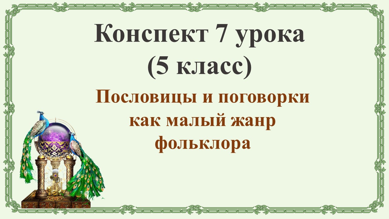 7 урок 1 четверть 5 класс. Пословицы и поговорки как малый жанр фольклора