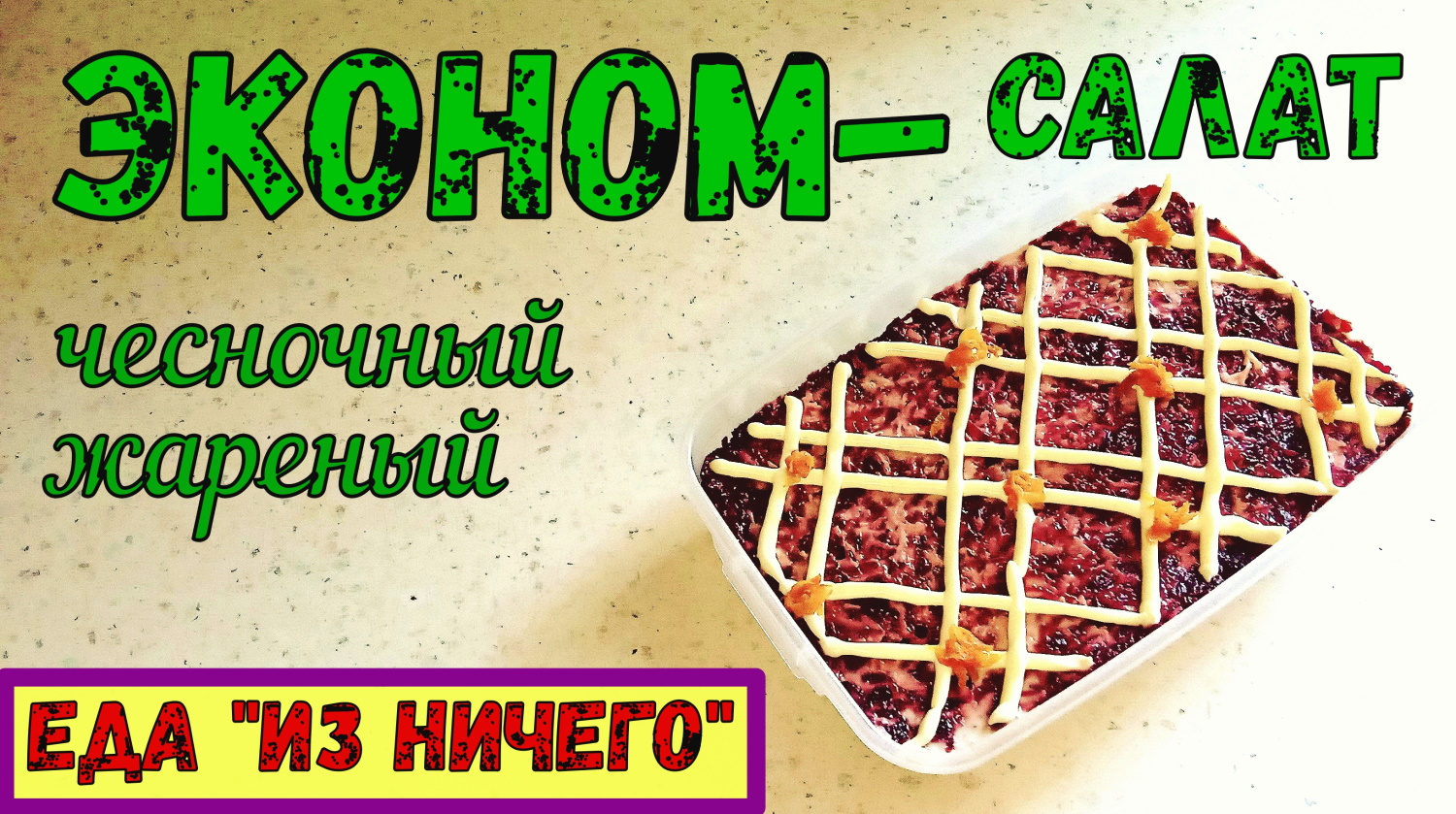 ВКУСНО И НЕДОРОГО! ЭКОНОМ-САЛАТ ЧЕСНОЧНЫЙ ЖАРЕННЫЙ. Вкусный ОВОЩНОЙ САЛАТ на ужин. Постное меню. смотреть онлайн