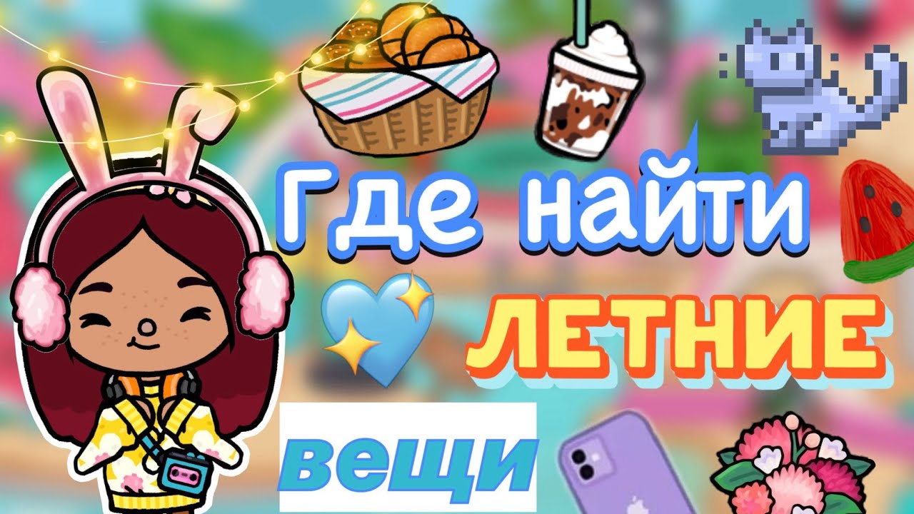 ГДЕ НАЙТИ летние вещи 🏖️🤩 _ Toca Boca World _ тока бока _ toca boca _ Secret Toca смотреть онлайн