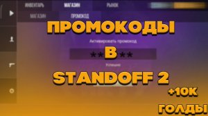 ЛУЧШИЕ ПРОМОКОДЫ В STANDOFF 2_СИМУЛЯТОР КЕЙСОВ В STANDOFF 2 ПРОМОКОДЫ_Стандофф 2
