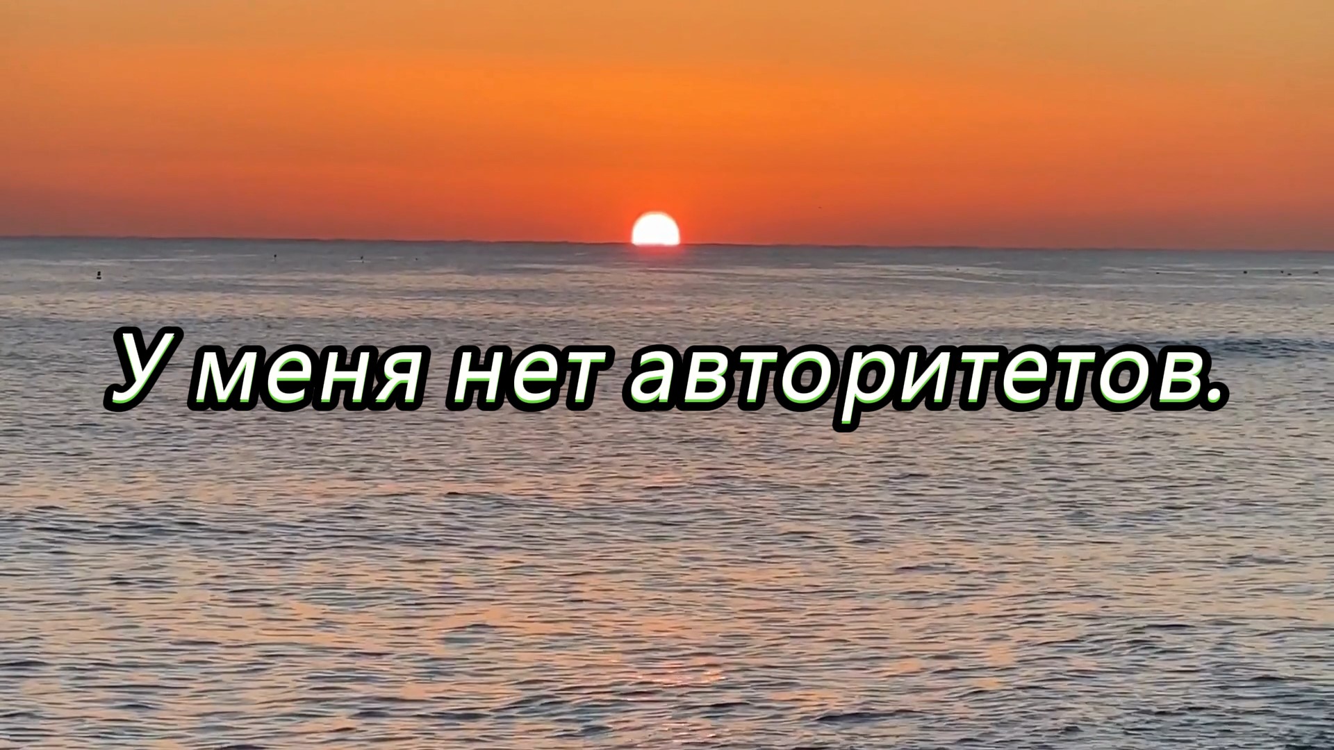 У меня нет авторитетов. Плохо это или хорошо, выводы делайте сами