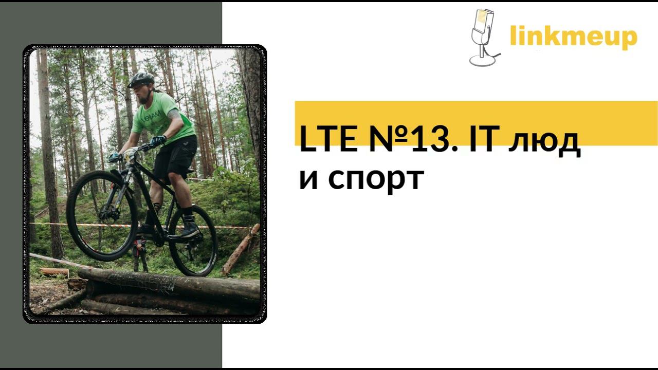 LTE №13. IT люд и спорт смотреть онлайн