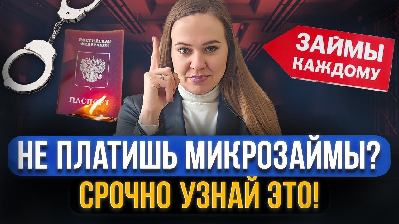 ВАЖНО! Что будет, если не платить микрозаймы в 2024? Что сделают должнику приставы, коллекторы, суд смотреть онлайн