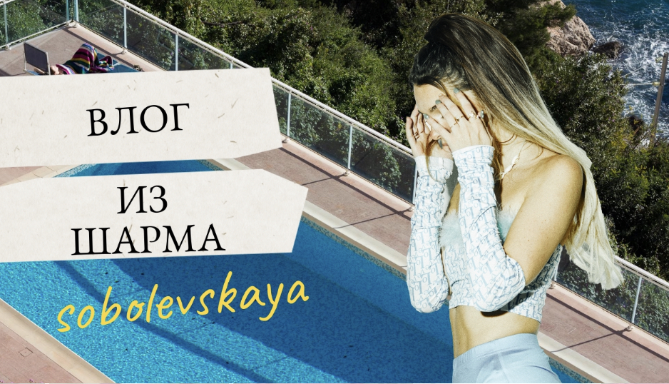 Влог из Шарма смотреть онлайн