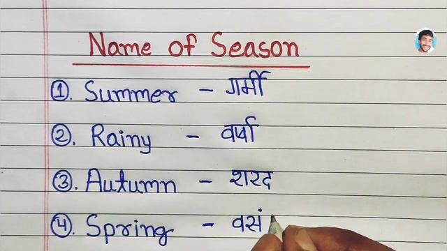 season name | seasons name | mausam ke naam | ऋतु के नाम | name of season in English and Hindi смотреть онлайн