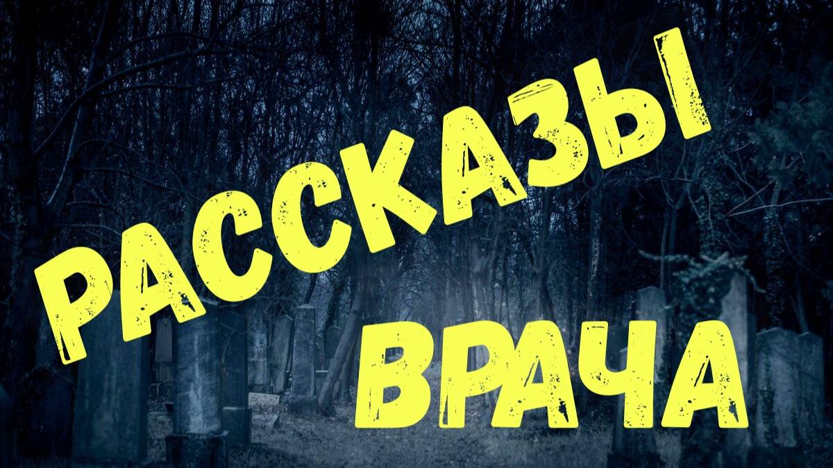 Рассказы врача смотреть онлайн