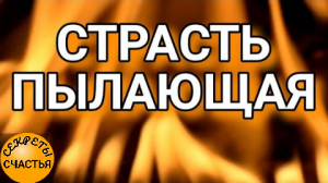 Любовная магия на разжигание страсти, магия 🔮 просто 👁 посмотри