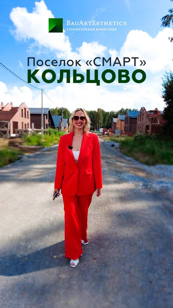 Строительство в Кольцово от компании "БауАртЭстетика". Экскурсия по поселку "СМАРТ". смотреть онлайн