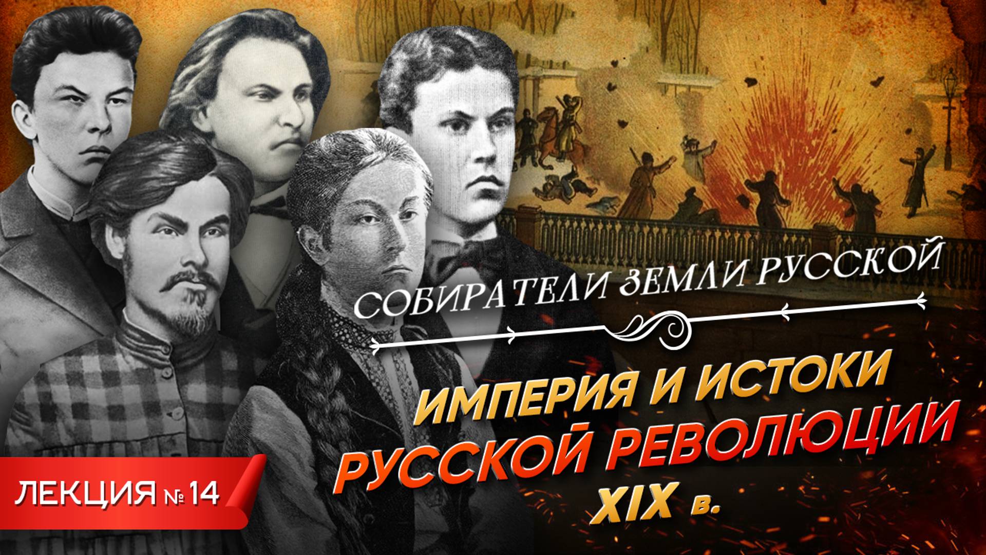 Серия 14. Империя и истоки русской революции. XIX век