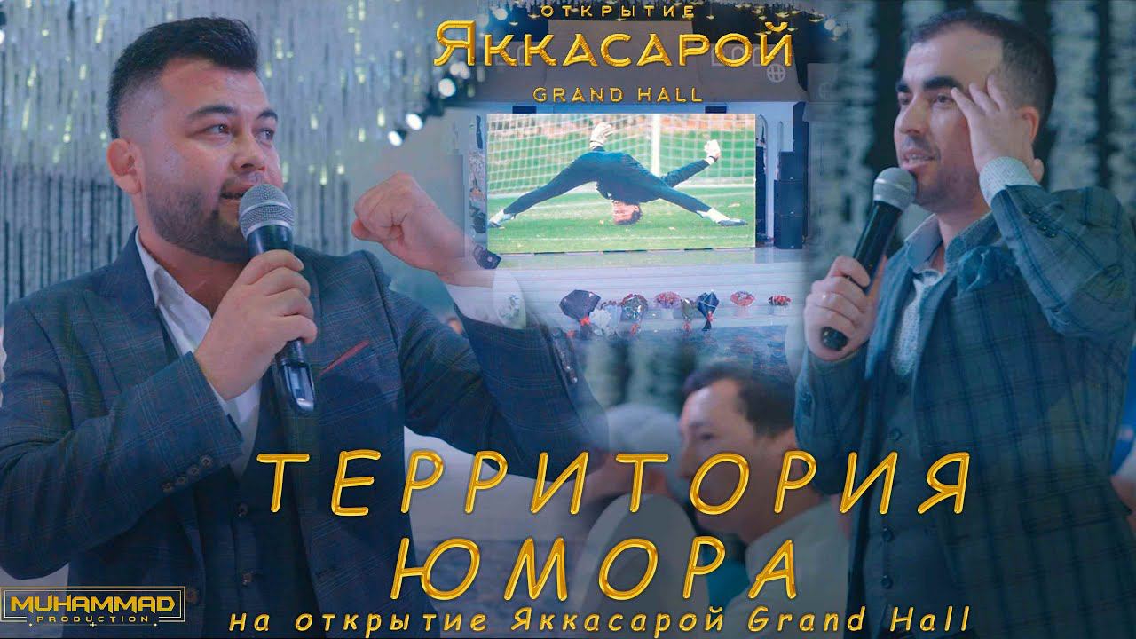 ПРЕМЬЕРА! Территория Юмора на открытие Яккасарой Grand Hall/Territoriya Yomora/2022/4k