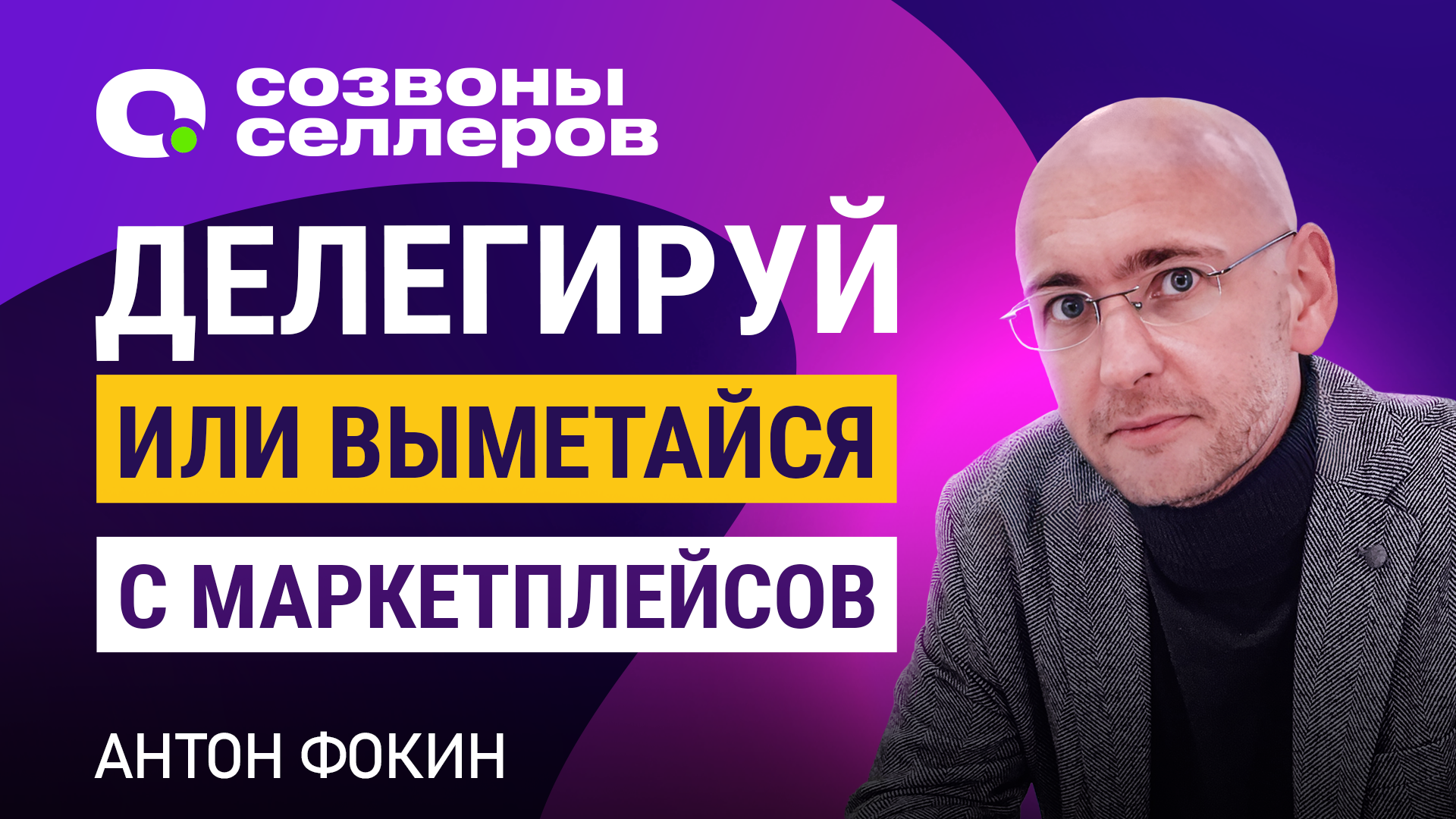 Как селлеру нанять первого менеджера