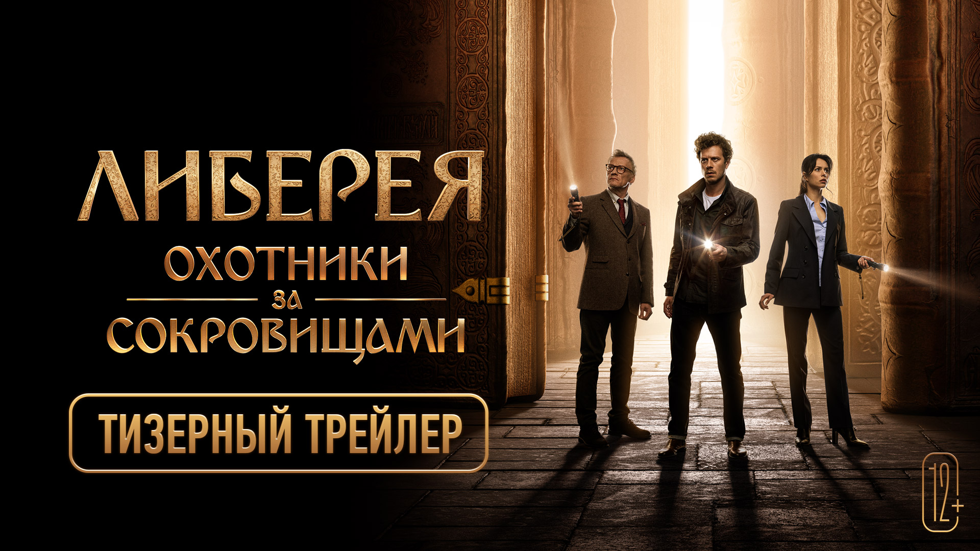 Либерея: Охотники за сокровищами — тизерный трейлер смотреть онлайн