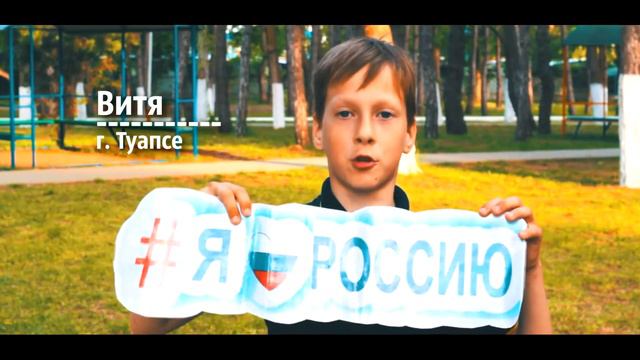 Я ЛЮБЛЮ РОССИЮ, ПОТОМУ ЧТО... II 2 ВЕСЕННЯЯ СМЕНА 2019 смотреть онлайн