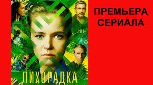 Лихорадка, Трейлер (рус.)