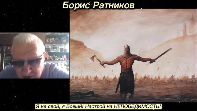 Борис Ратников - Я не свой я Божий! Настрой на НЕПОБЕДИМОСТЬ! смотреть онлайн