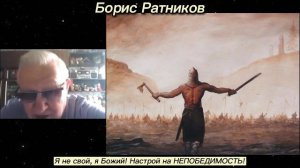 Борис Ратников - Я не свой я Божий! Настрой на НЕПОБЕДИМОСТЬ!