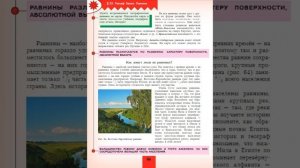 География 5-6к. §25 Рельеф Земли. Равнины