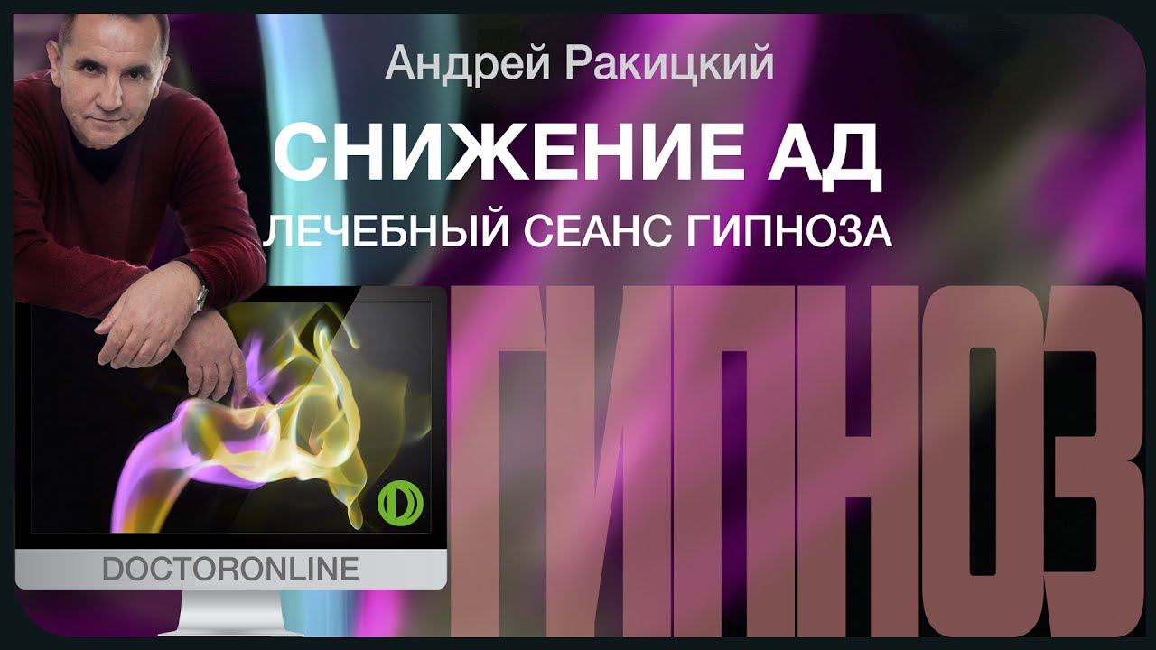 Снижение артериального давления. Лечебный сеанс гипноза. смотреть онлайн