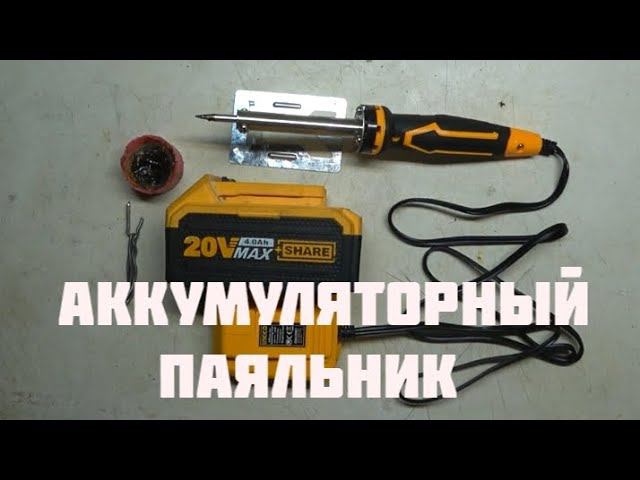 Паяльник аккумуляторный 20 В INGCO. смотреть онлайн
