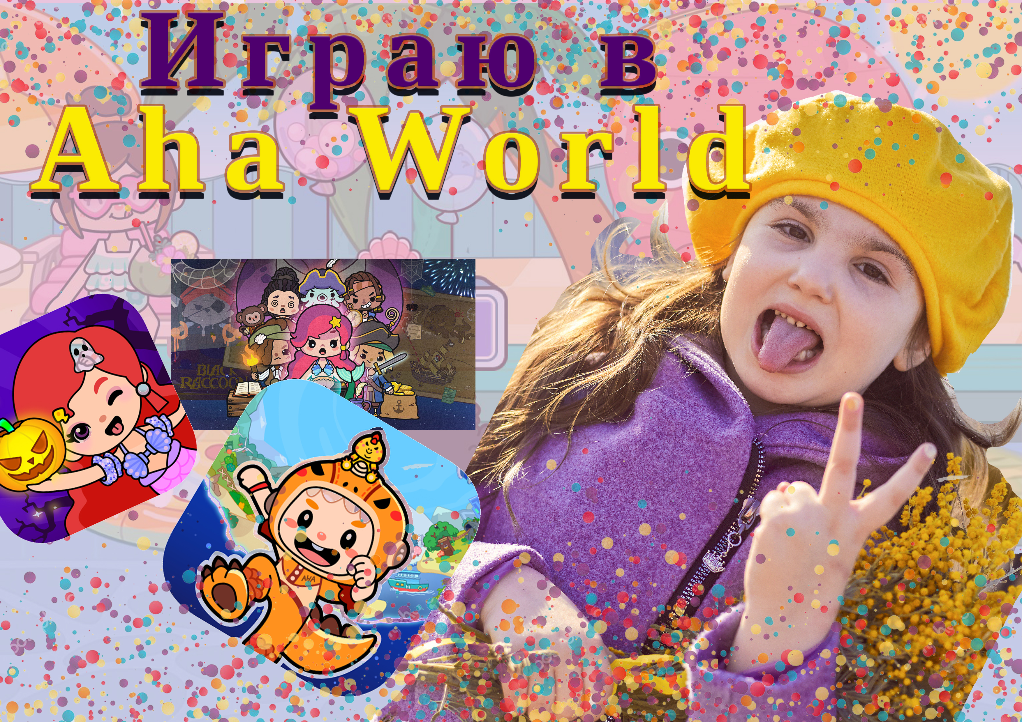 Играю в Aha World☺️
