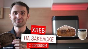 Хлеб с солодом на закваске