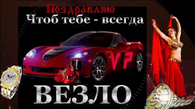 С днем рождения! (мужчине) Музыкальная открытка с пожеланиями для дорогих мужчин. смотреть онлайн